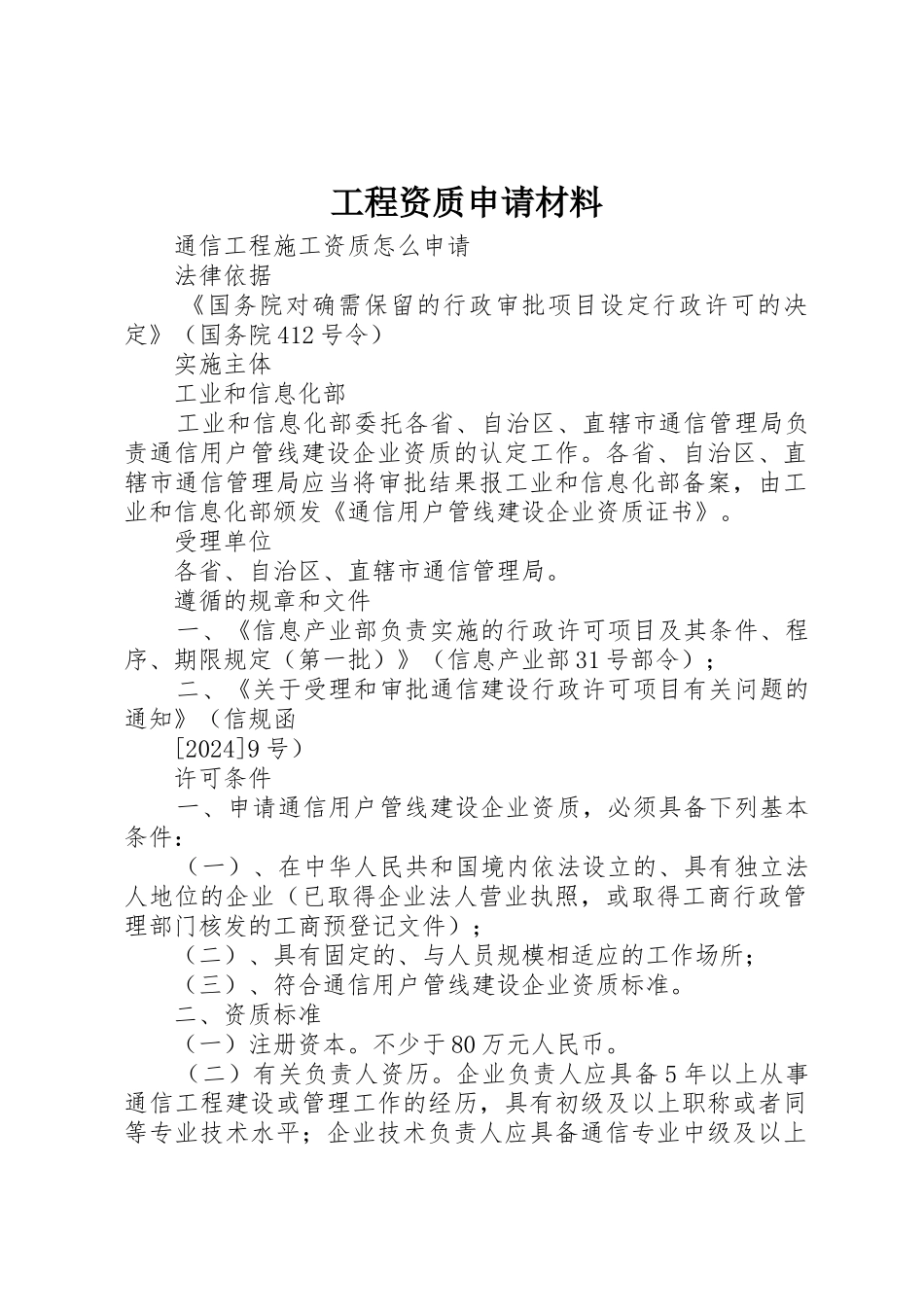 工程资质申请材料_第1页