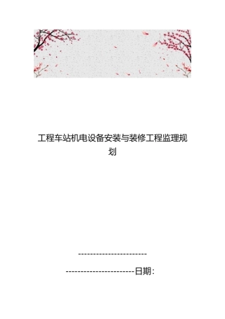 工程车站机电设备安装与装修工程监理规划范本