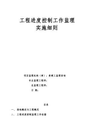 工程进度控制工作监理实施细则