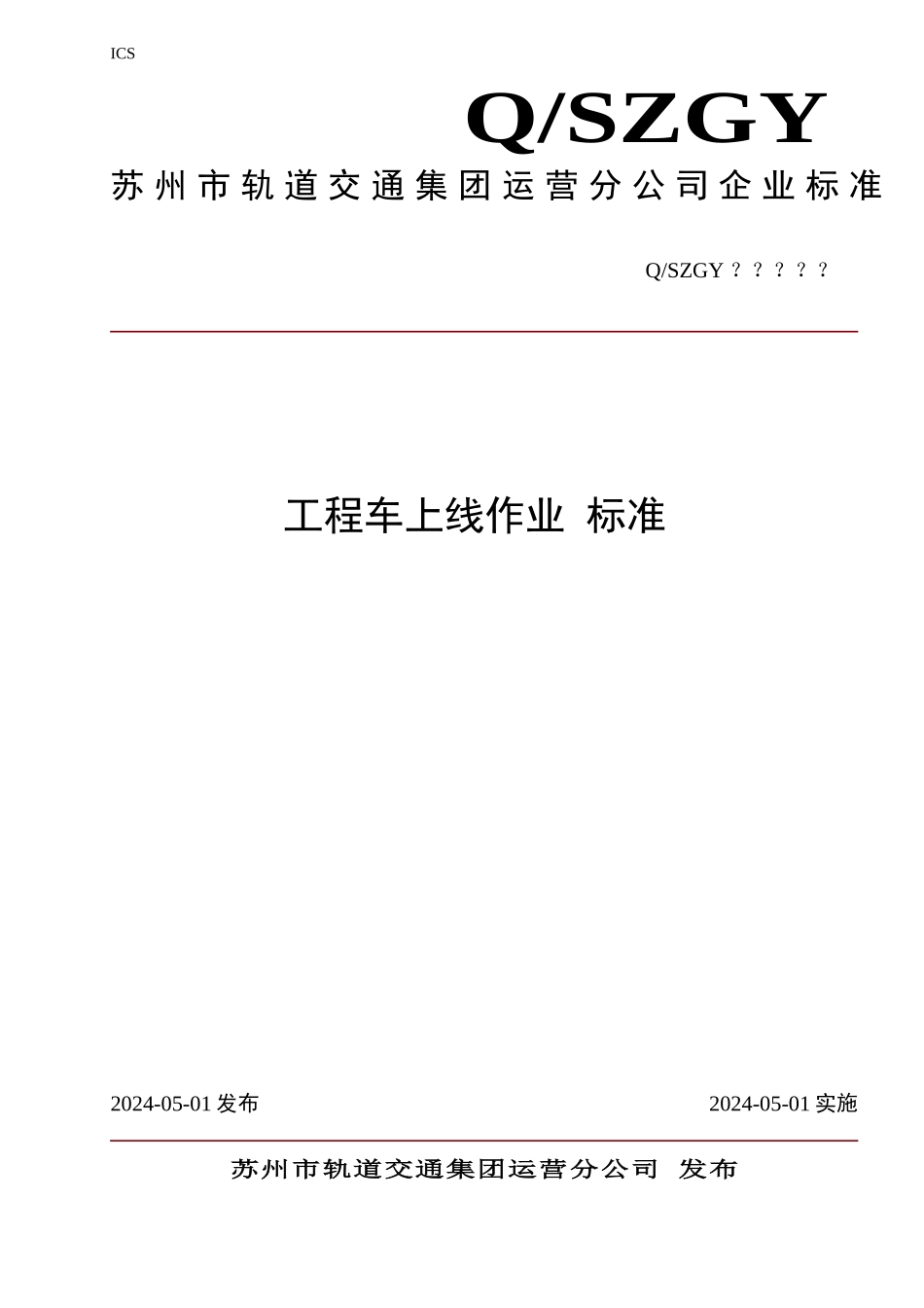 工程车上线作业标准_第1页