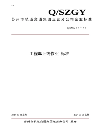 工程车上线作业标准