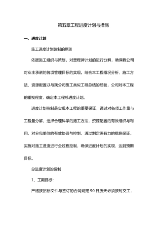 工程进度计划与措施汇总