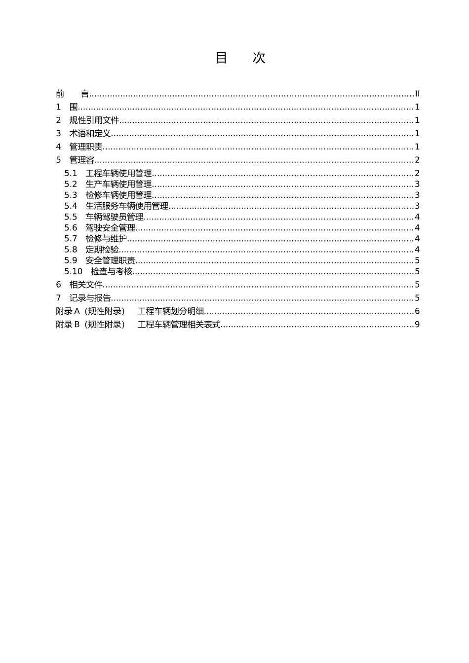 工程车辆管理规定_第1页