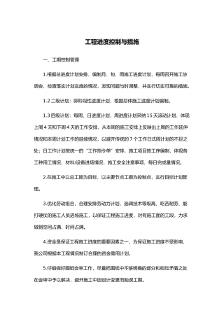 工程进度控制和措施1
