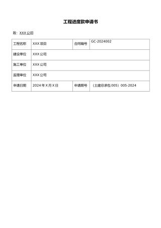 工程进度款申请报告书模板