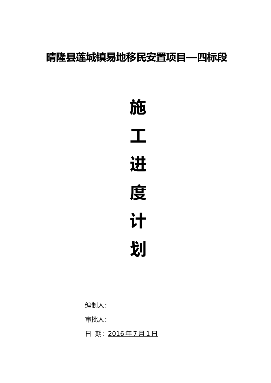 工程进度计划编制说明_第1页