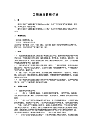 工程进度管理标准