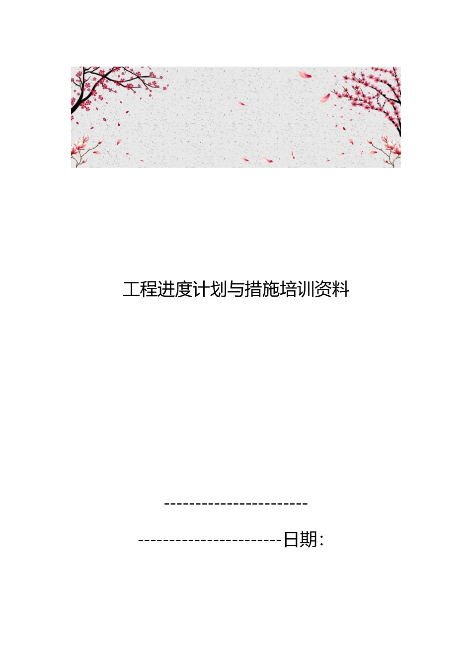 工程进度计划与措施培训资料全_第1页