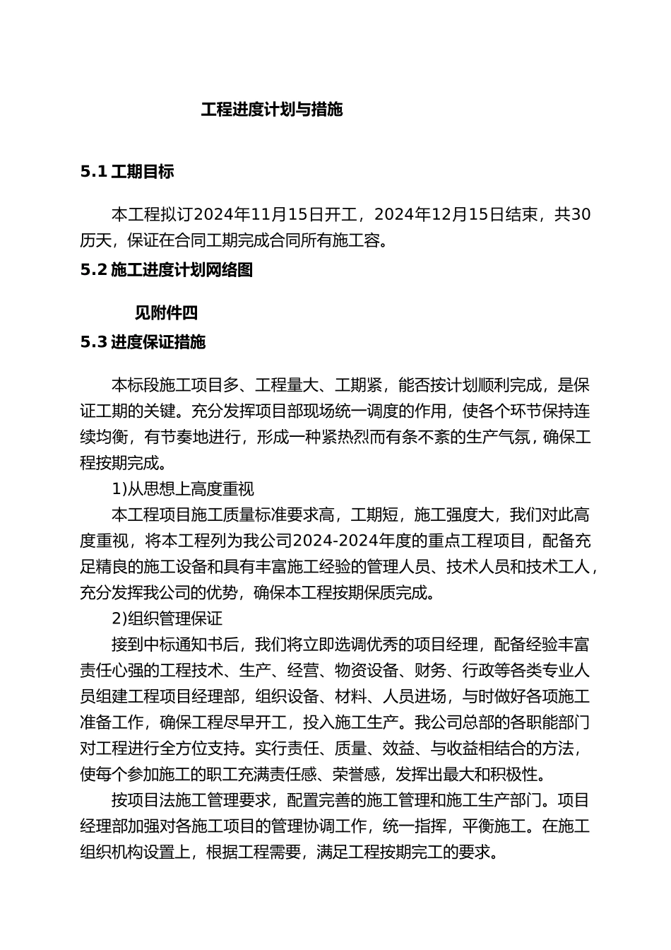 工程进度计划与措施[市政工程通用]_第1页