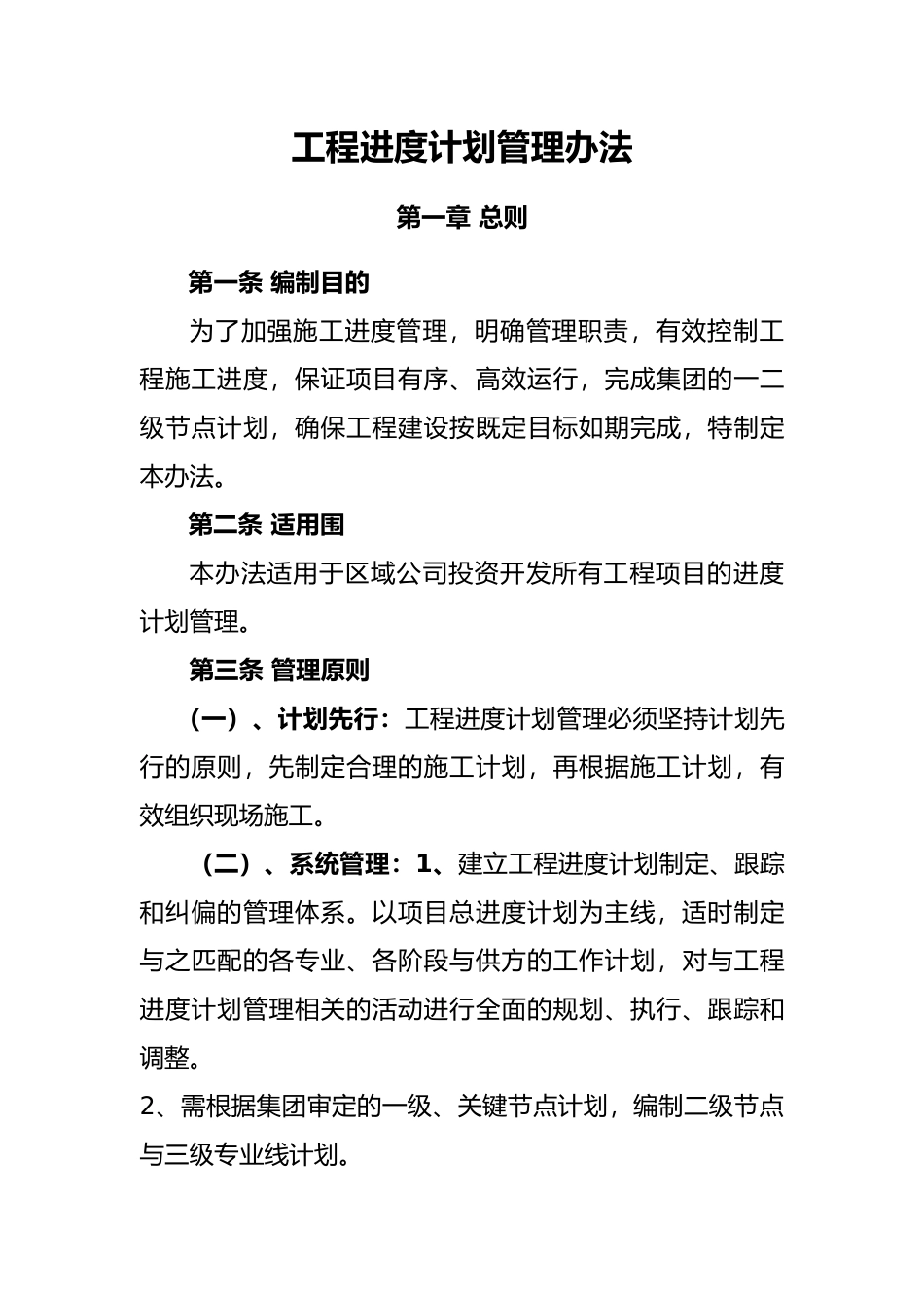 工程进度计划管理办法_第1页