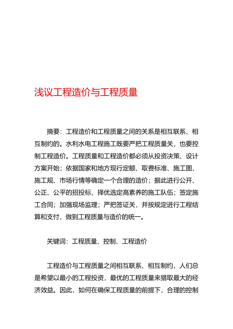 工程造价与工程质量概述_第2页