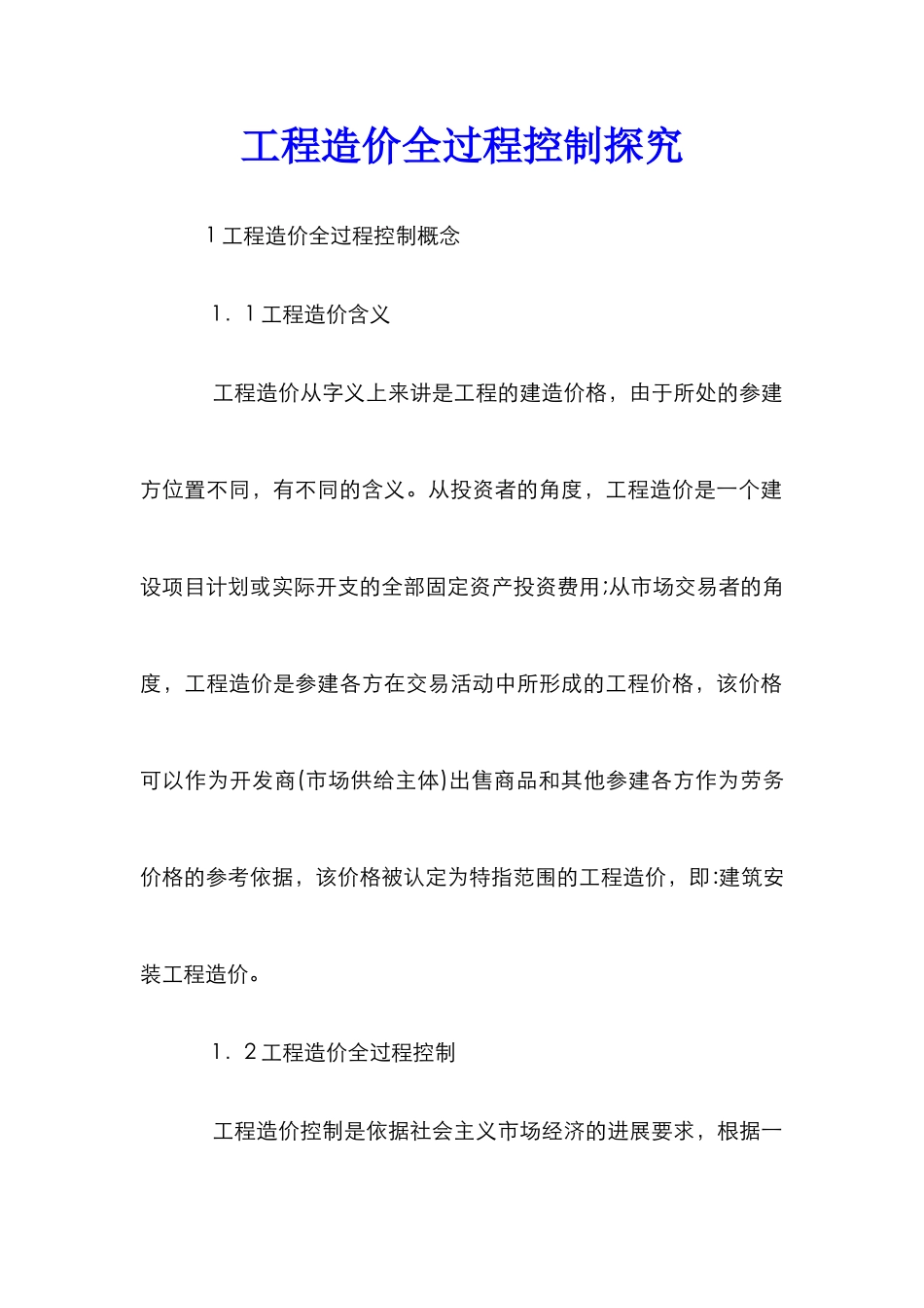 工程造价全过程控制探究_第1页