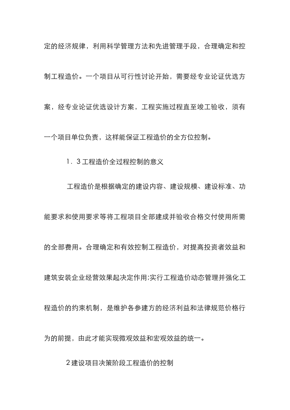 工程造价全过程控制探究_第2页
