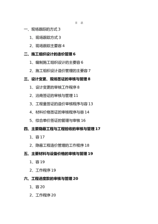 工程造价全过程跟踪审计方案
