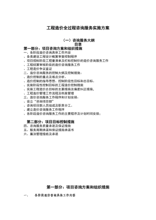 工程造价全过程咨询服务实施方案
