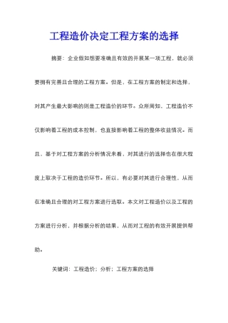 工程造价决定工程方案的选择