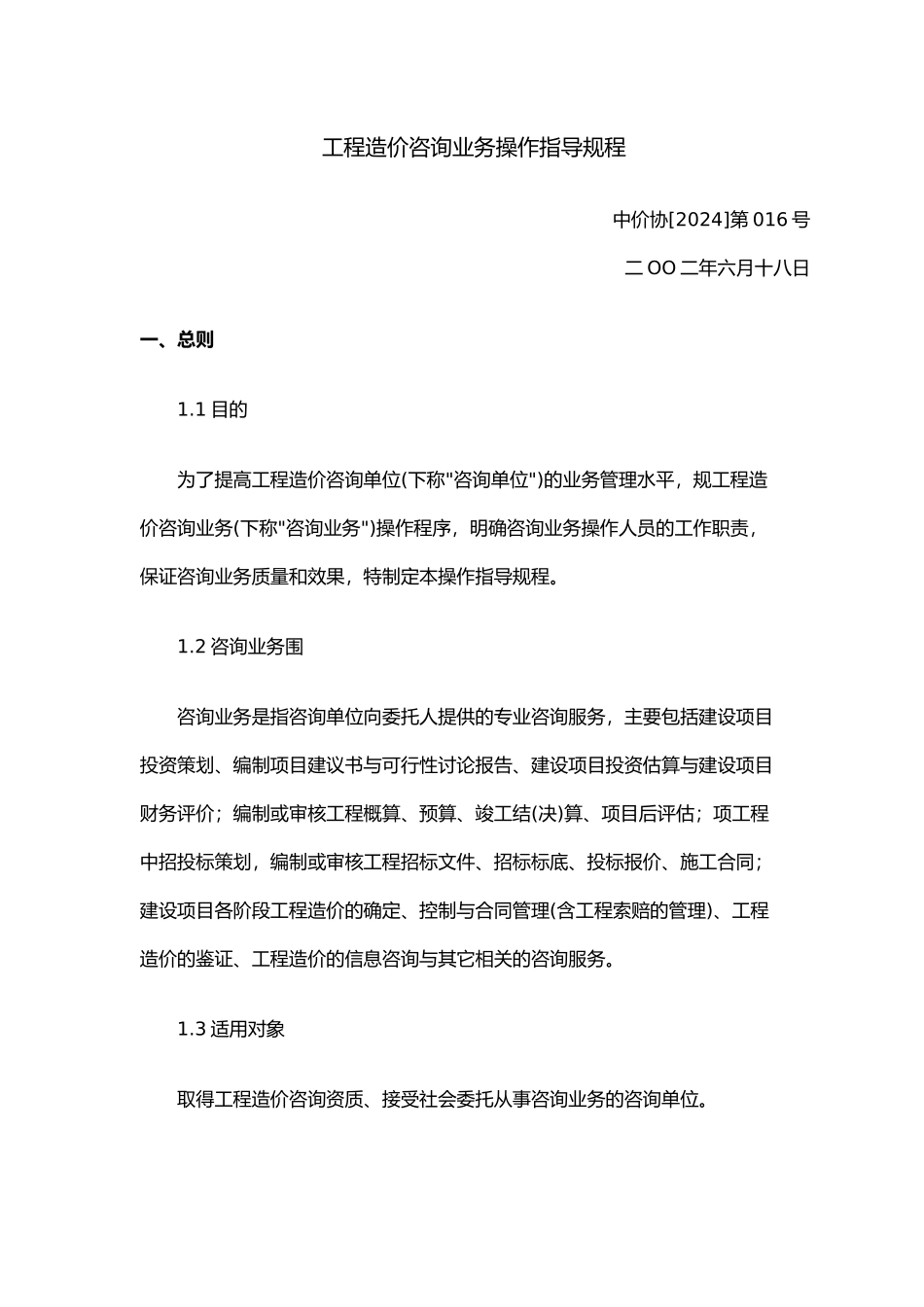 工程造价咨询业务操作规程_第2页