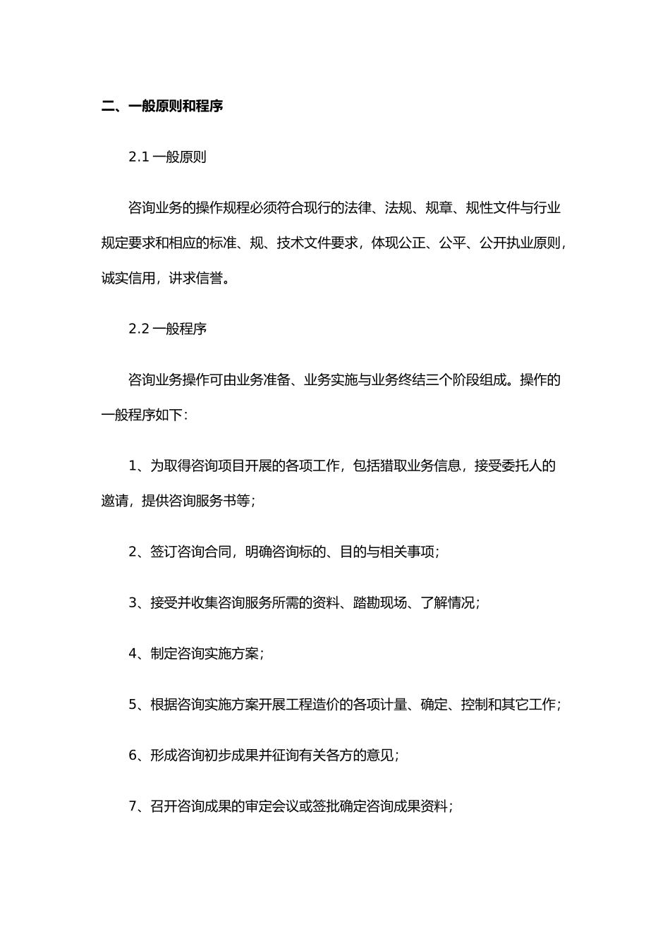 工程造价咨询业务操作规程_第3页