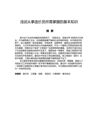 工程造价专业浅谈造价员所需掌握的基本知识毕业论文