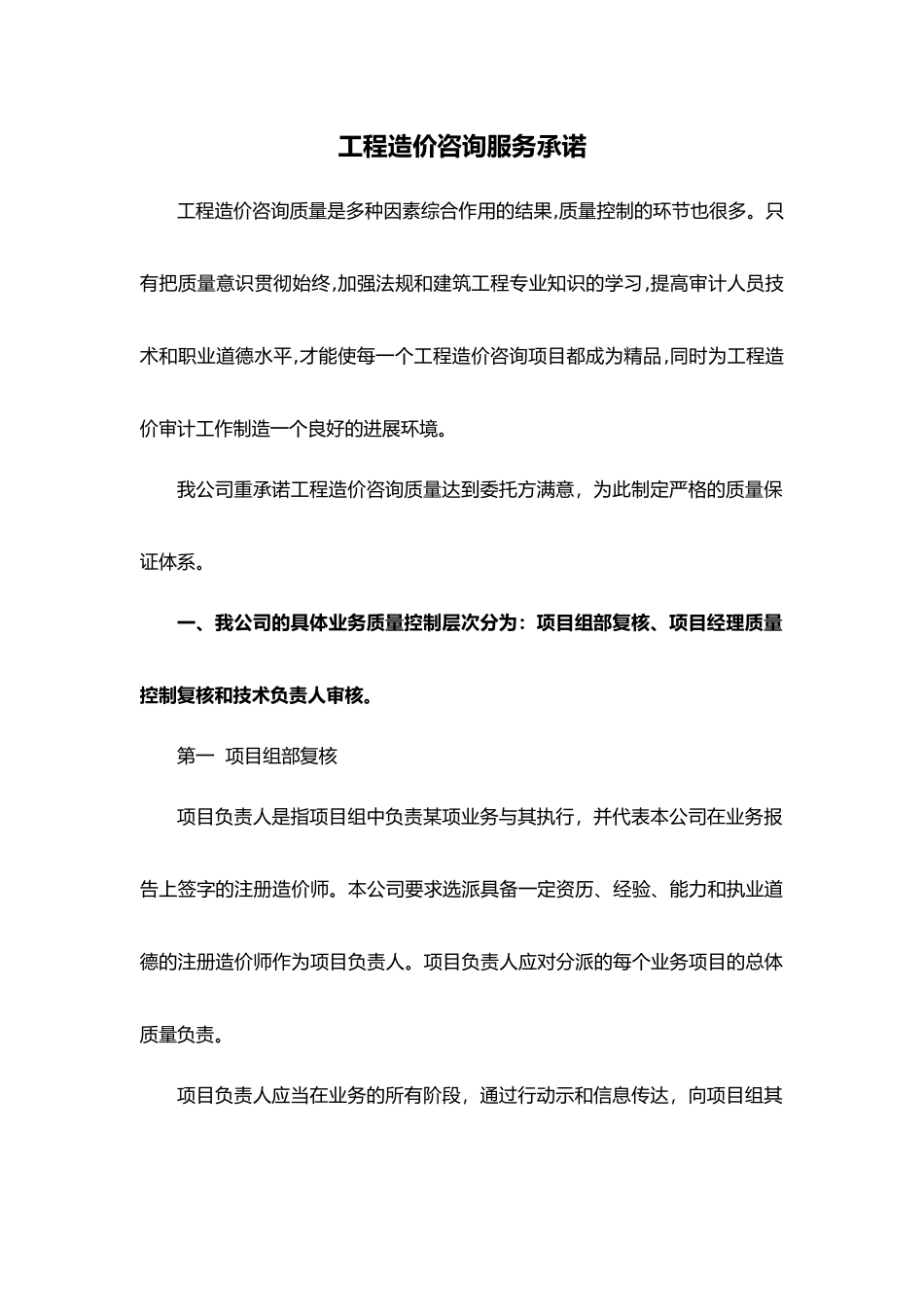 工程造价咨询服务承诺_第1页