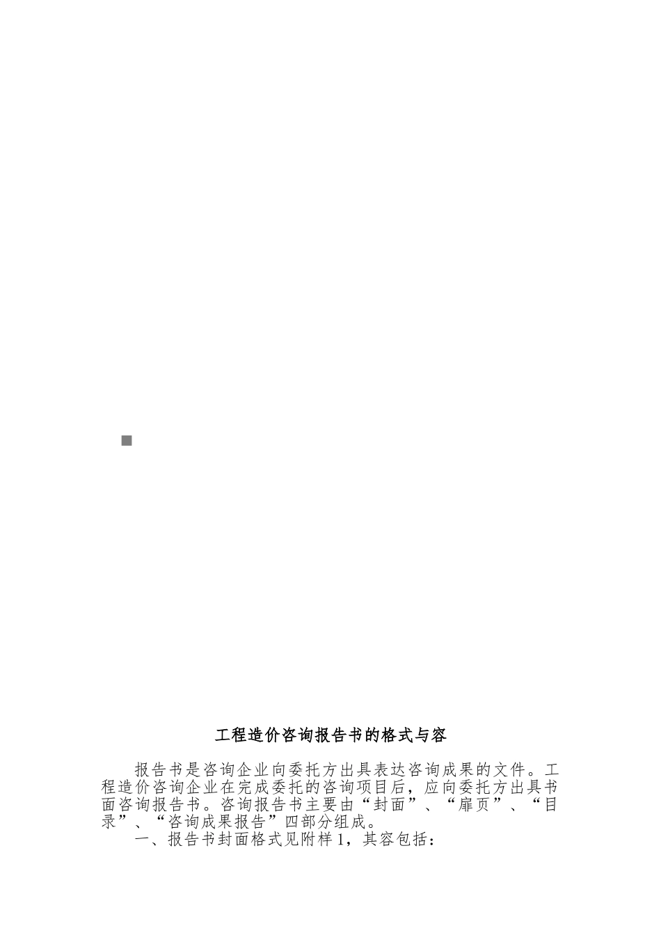 工程造价咨询报告书的格式和内容_第1页