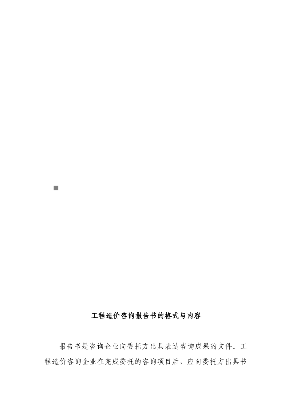 工程造价咨询报告书的格式及其内容_第1页