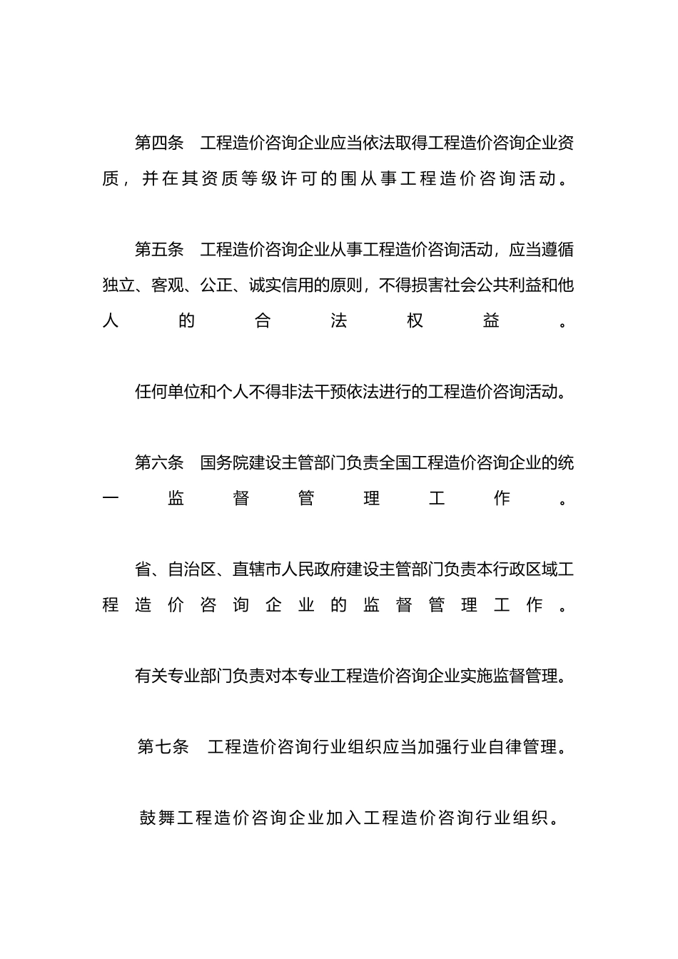 工程造价咨询企业管理办法总则_第3页