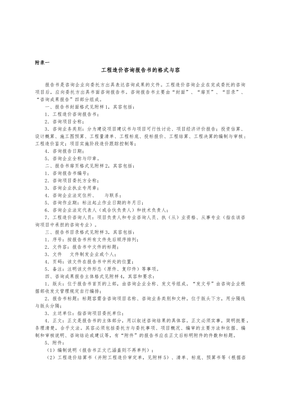 工程造价咨询报告书的内容与格式_第1页