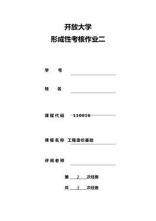 工程造价基础作业2