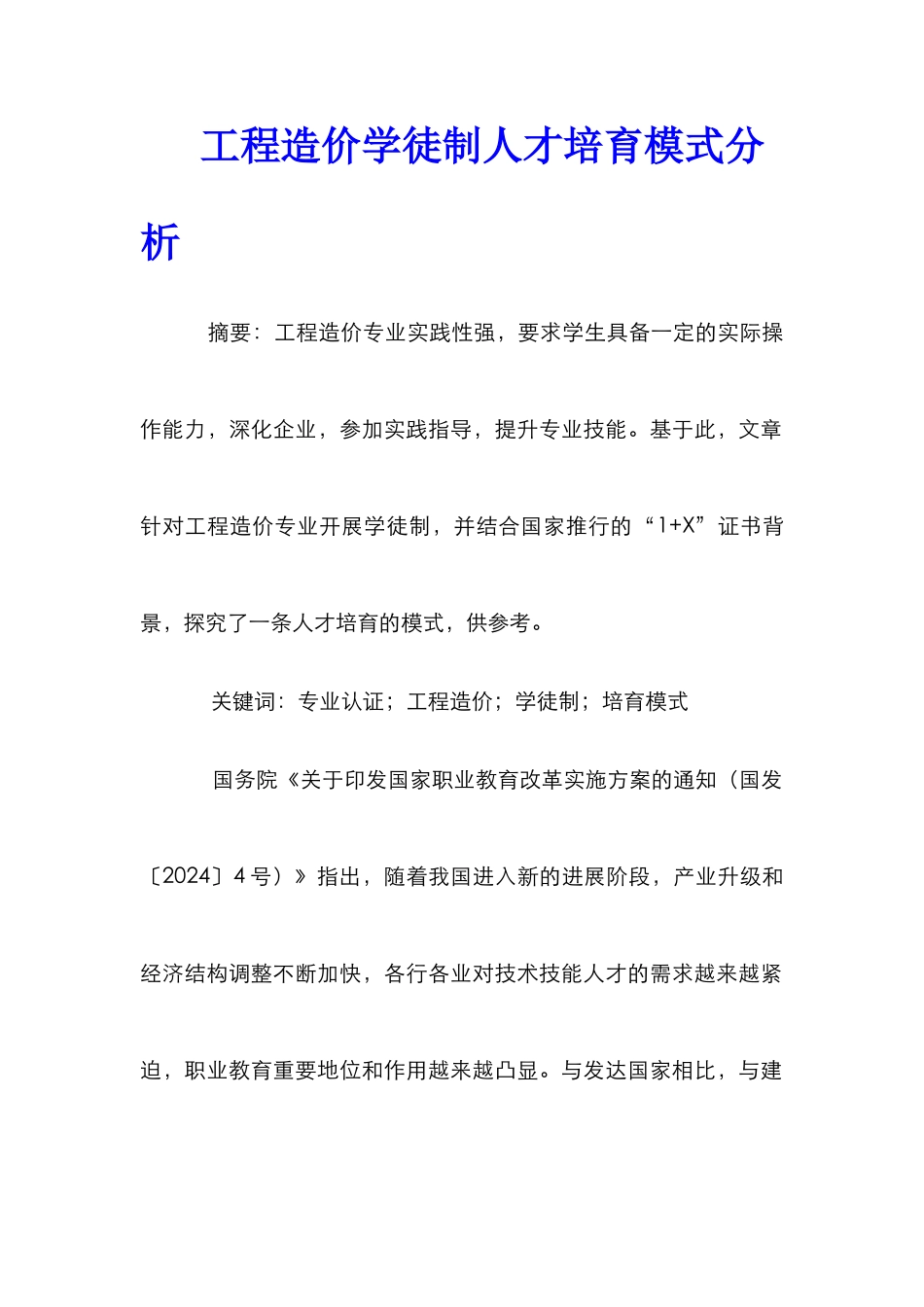 工程造价学徒制人才培养模式分析_第1页