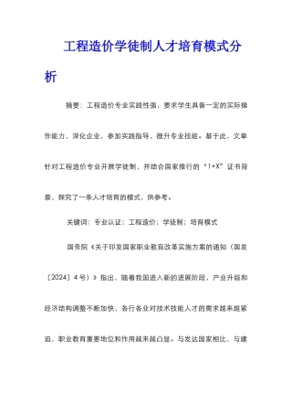 工程造价学徒制人才培养模式分析