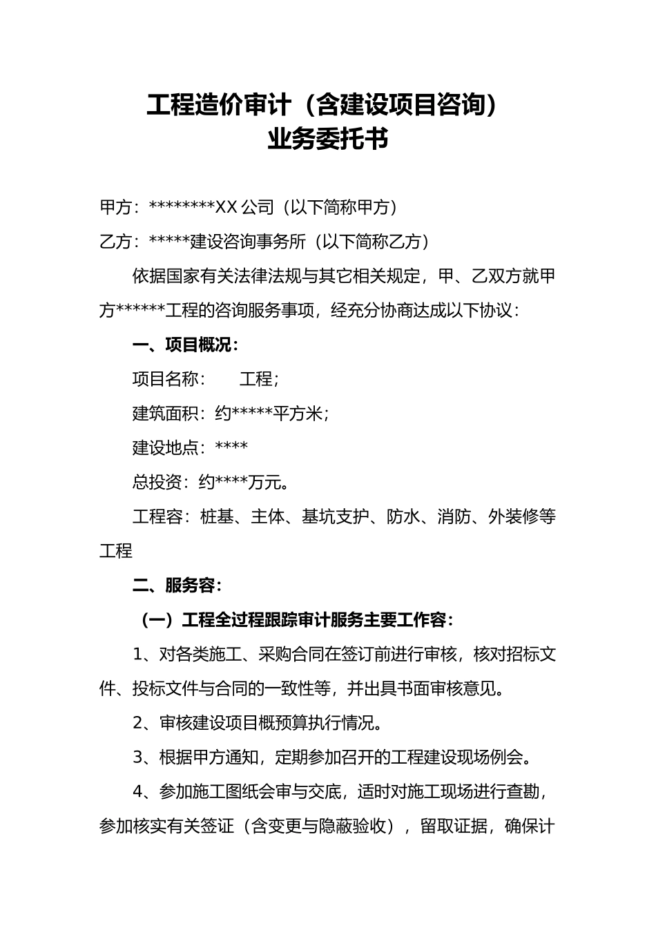 工程造价审计咨询业务委托书模板_第1页