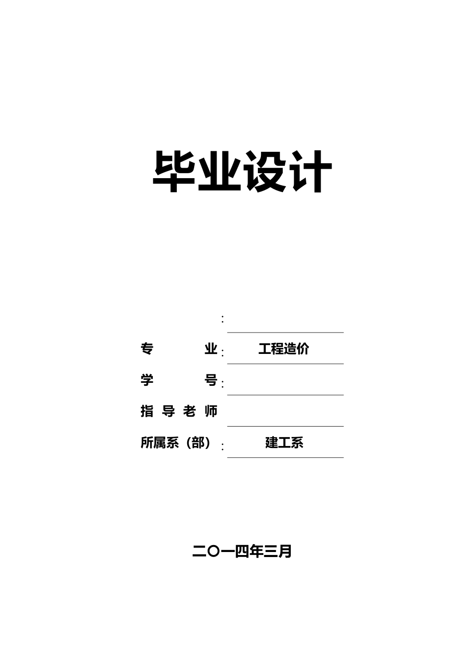 工程造价毕业设计说明_第2页