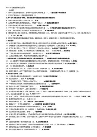 工程造价确定与控制复习资料全