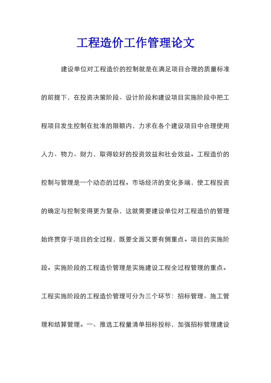 工程造价工作管理论文_第1页