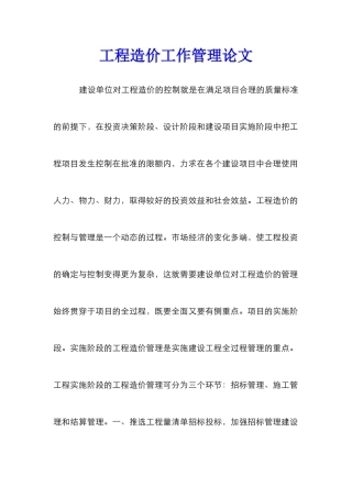 工程造价工作管理论文