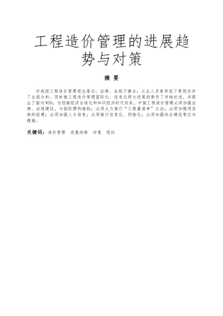 工程造价管理的发展趋势与对策毕业论文