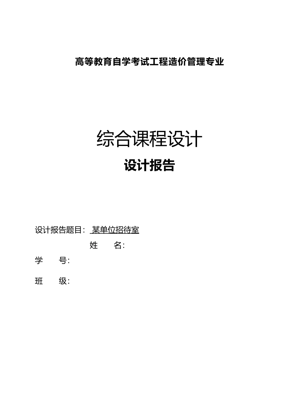 工程造价综合课程设计报告_第2页