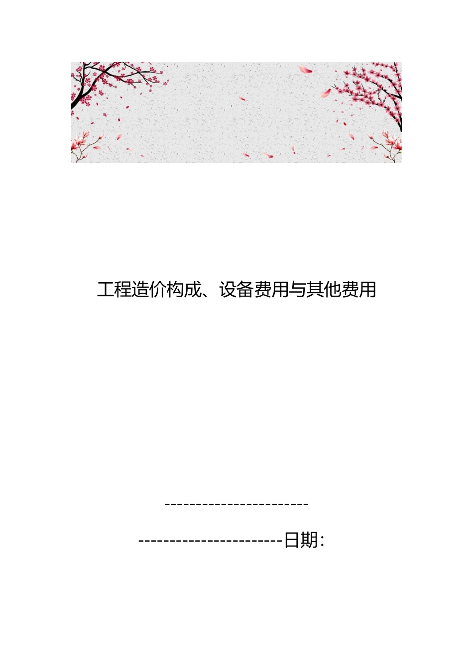 工程造价构成、设备费用与其他费用_第1页