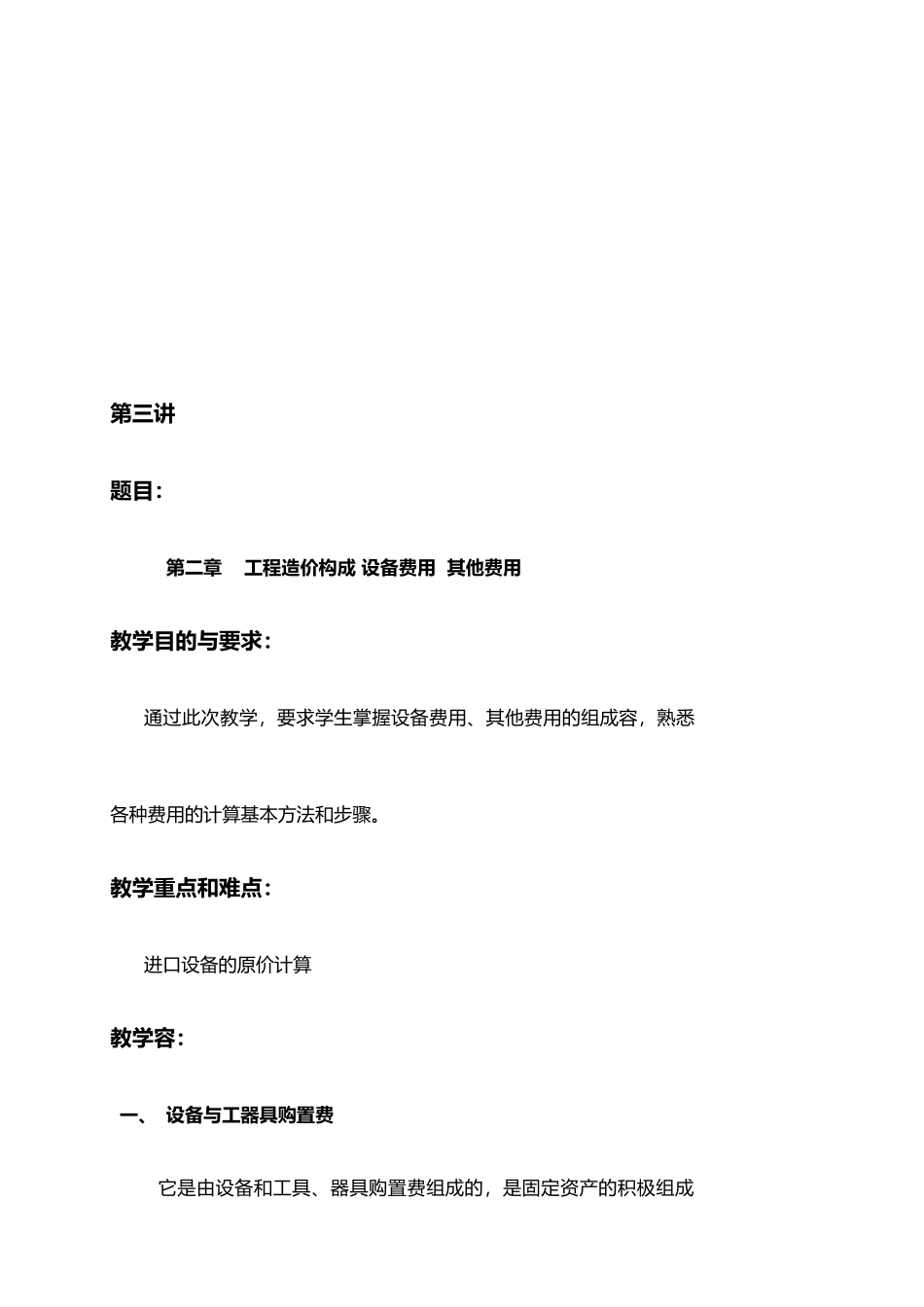 工程造价构成、设备费用与其他费用_第2页