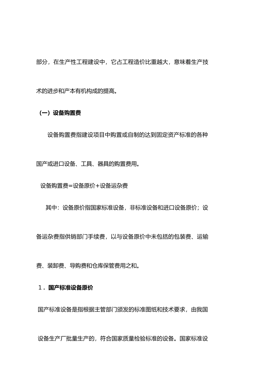 工程造价构成、设备费用与其他费用_第3页