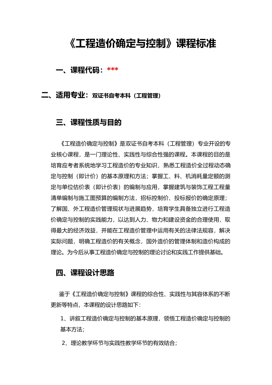 工程造价确定和控制课程标准_第1页