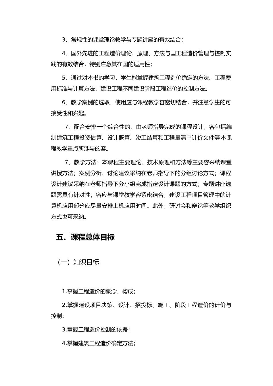 工程造价确定和控制课程标准_第2页