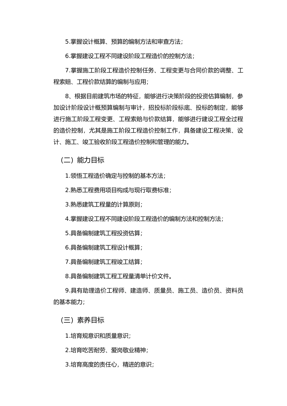 工程造价确定和控制课程标准_第3页