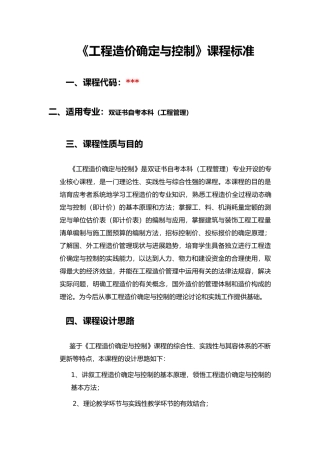 工程造价确定和控制课程标准