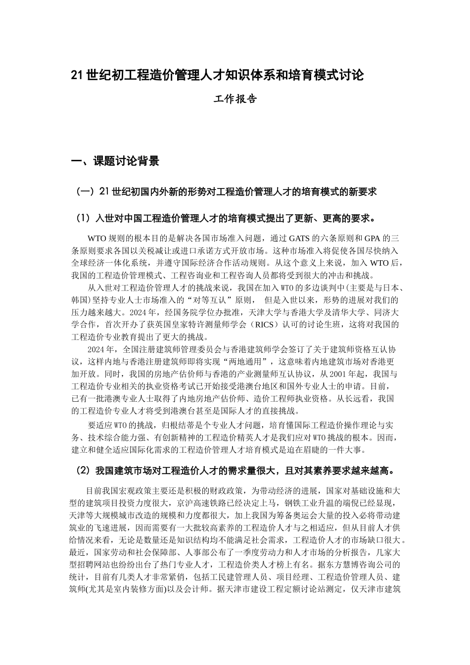 工程造价管理人才知识体系和培养模式研究_第1页