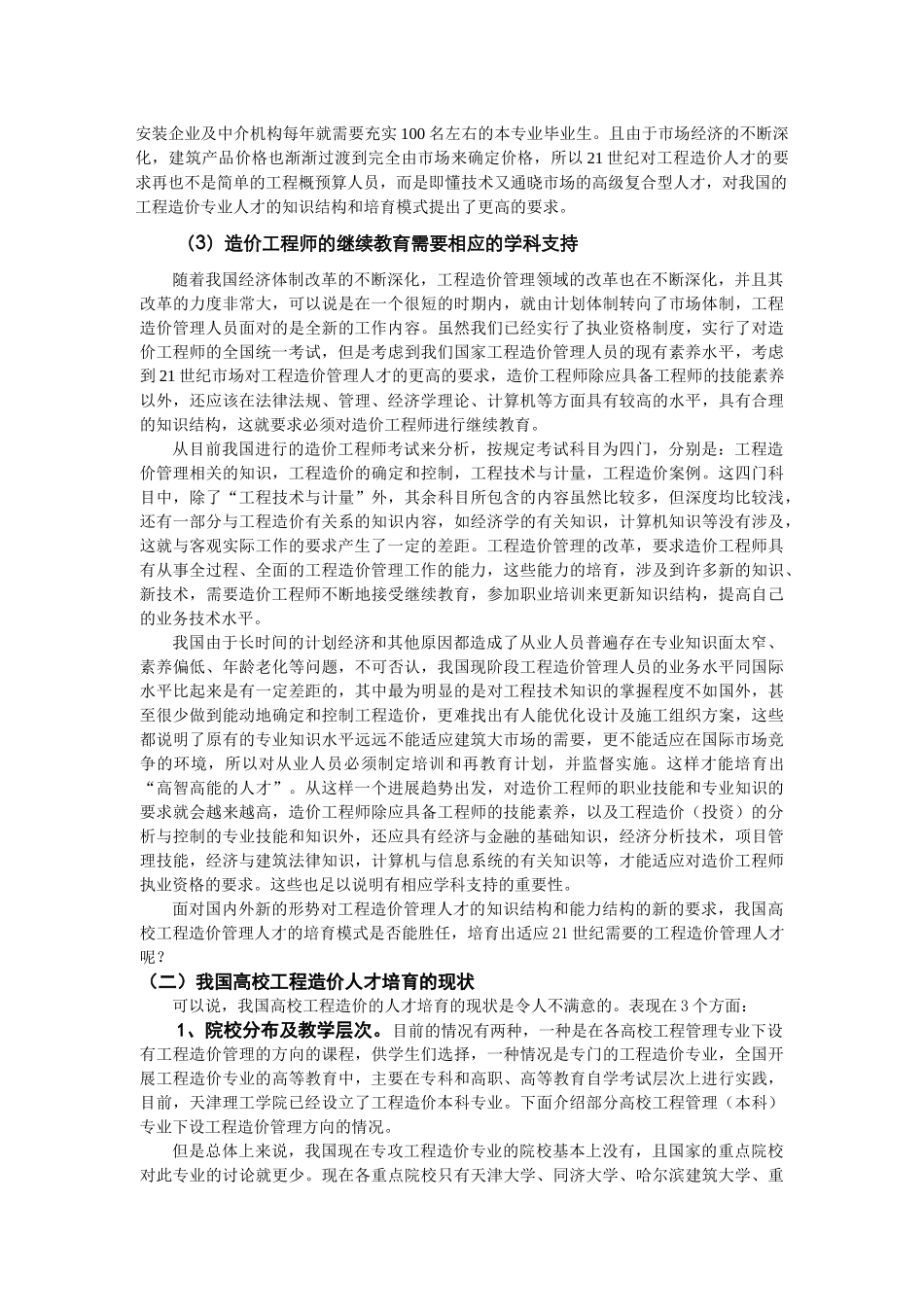 工程造价管理人才知识体系和培养模式研究_第2页