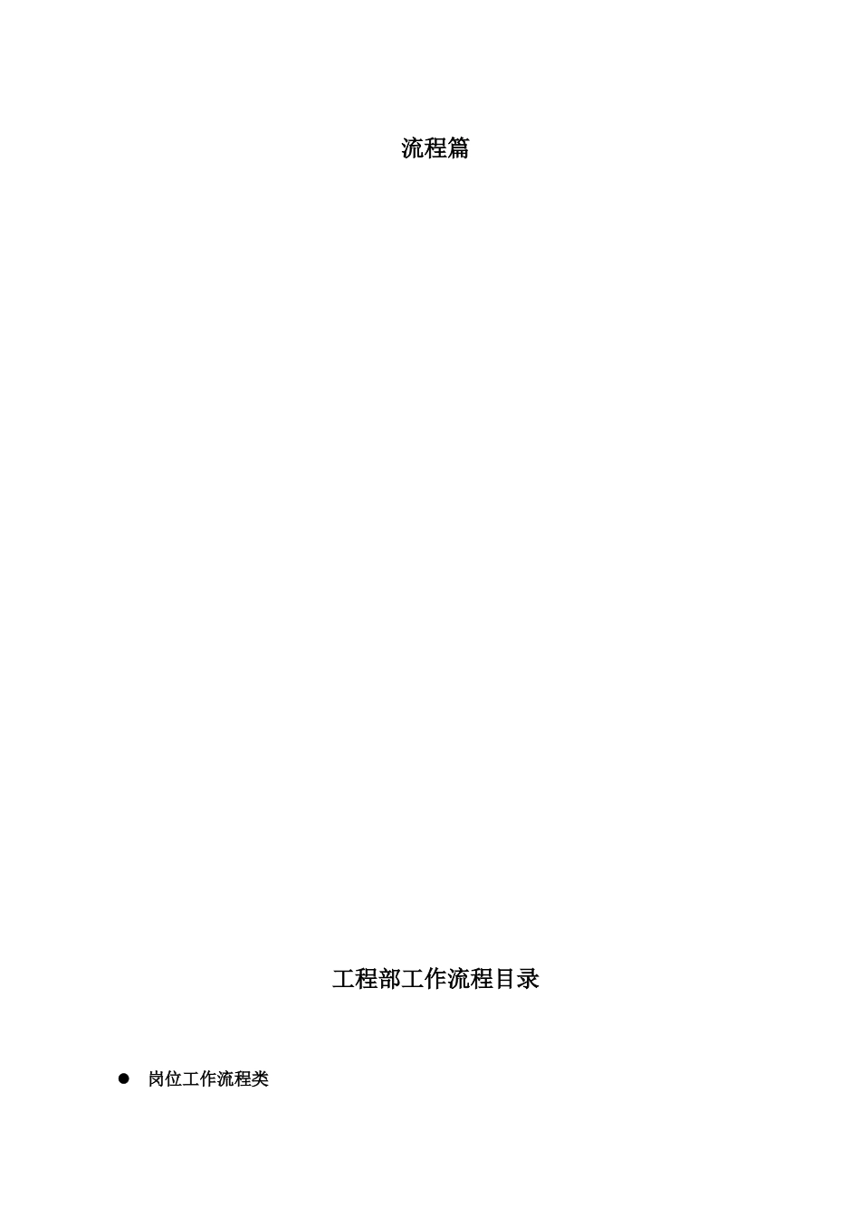 工程部岗位工作流程图_第3页