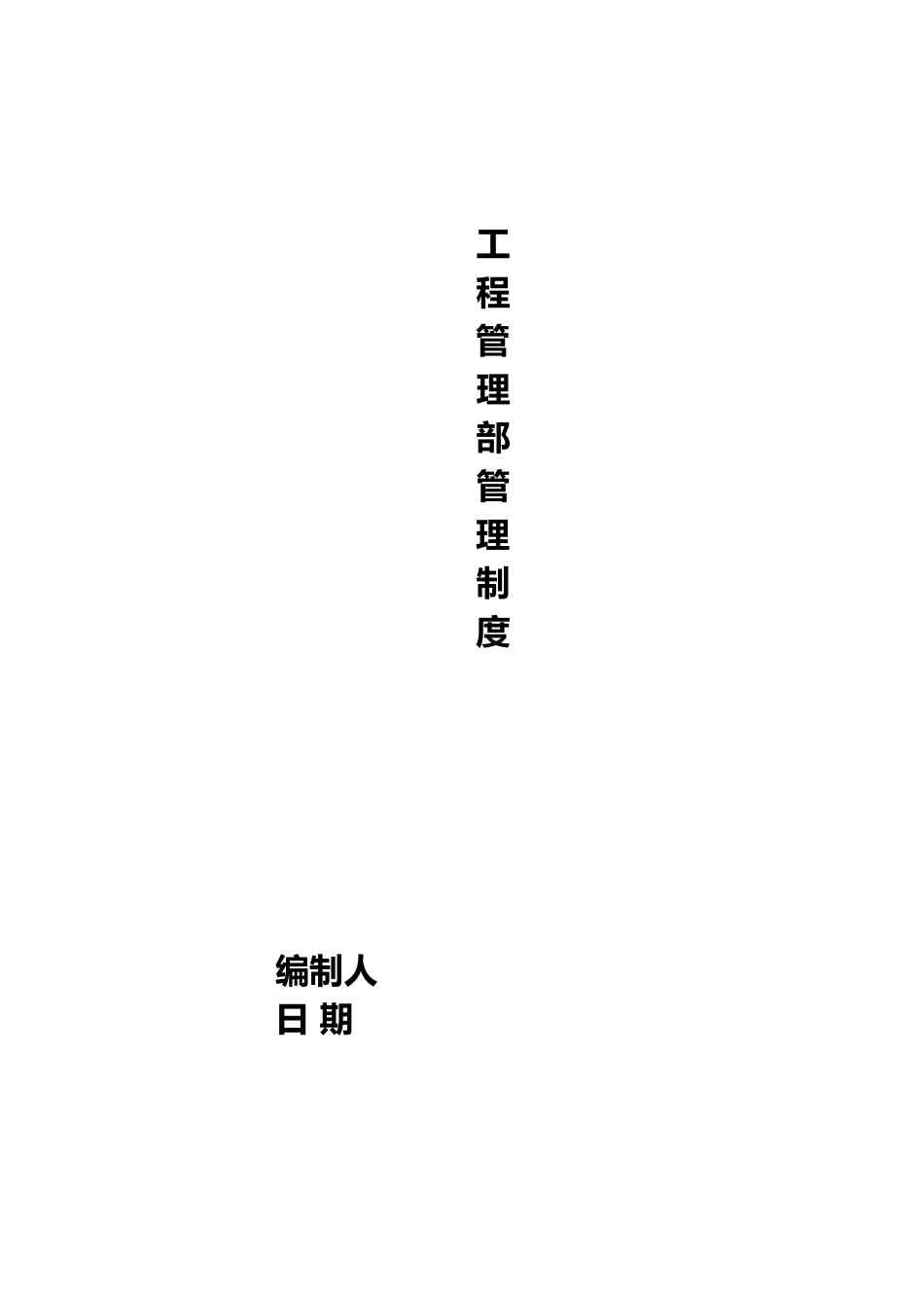 工程部管理制度(工程公司)_第1页
