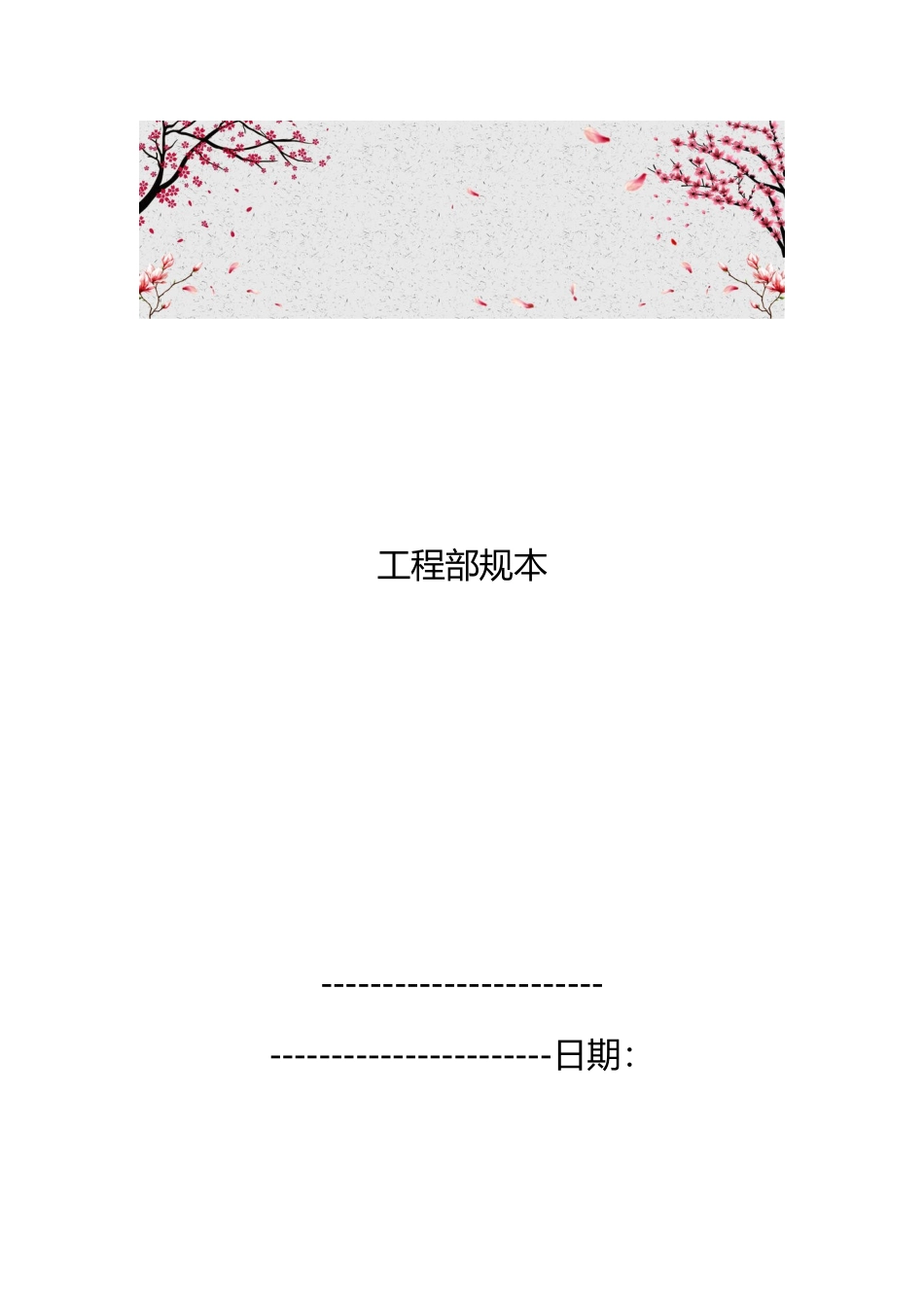 工程部规范范本_第1页